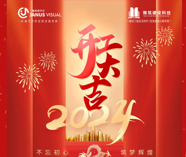 2024年 ? 雅努思公司穿越激流、揚(yáng)帆向前！
